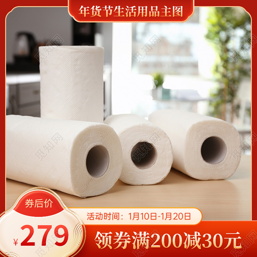 红色喜庆卫生纸年货节生活用品主图直通车