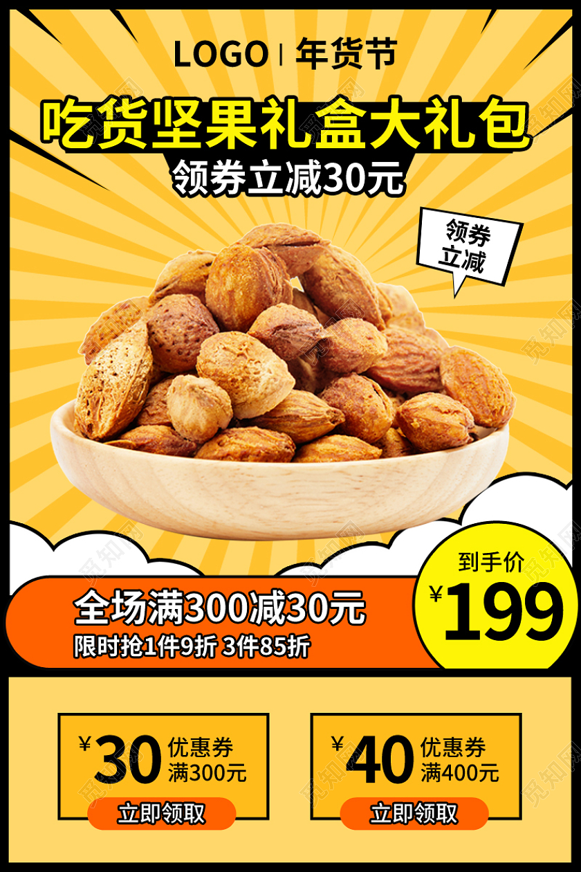 黄色漫画风零食美食坚果psd年货节食品主图直通车