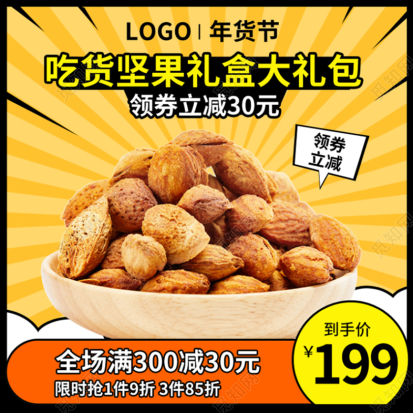黄色漫画风零食美食坚果psd年货节食品主图直通车