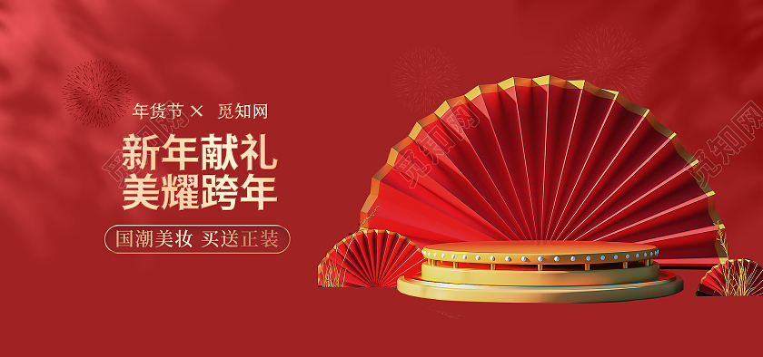 红色年货节喜庆美妆护肤c4d海报banner年货节美妆海报banner