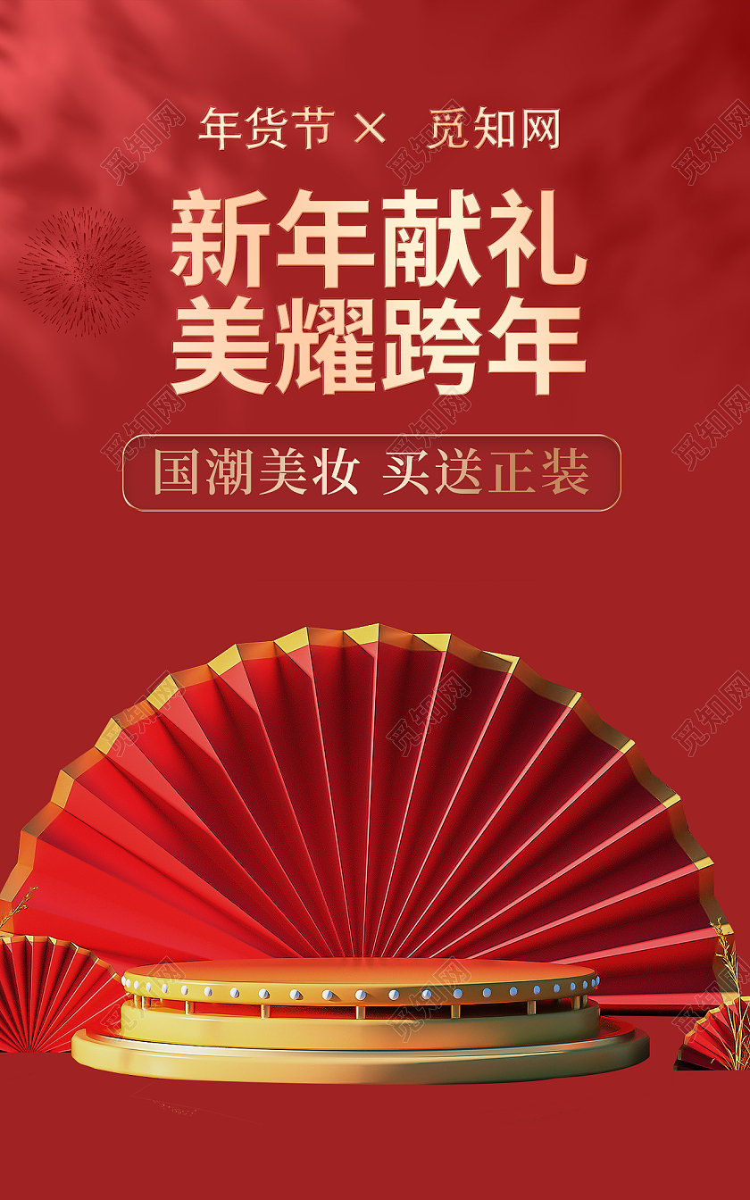 红色年货节喜庆美妆护肤c4d海报banner年货节美妆海报banner