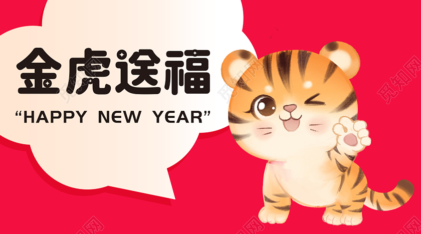 简约插画虎年大吉金虎送福广告海报新年祝福快乐愿望banner（插画）