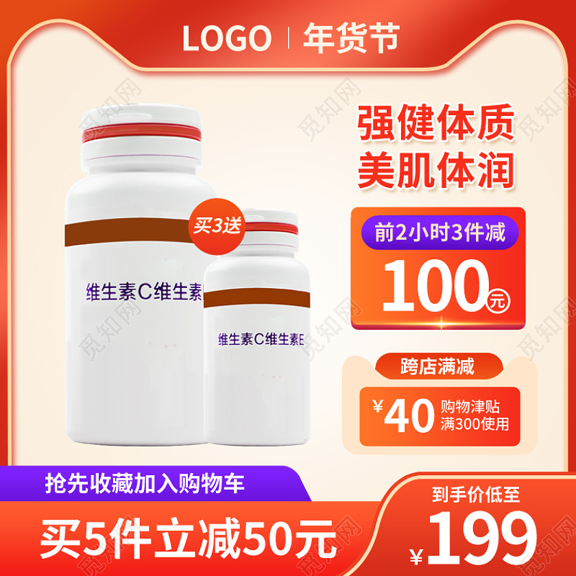 红色大气保健品维生素益生菌主图psd2022年货节