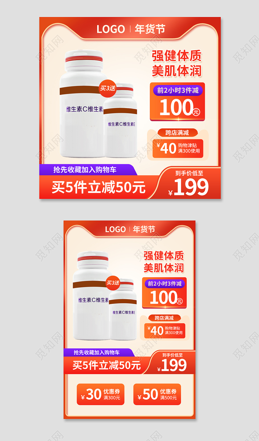 红色大气保健品维生素益生菌主图psd2022年货节
