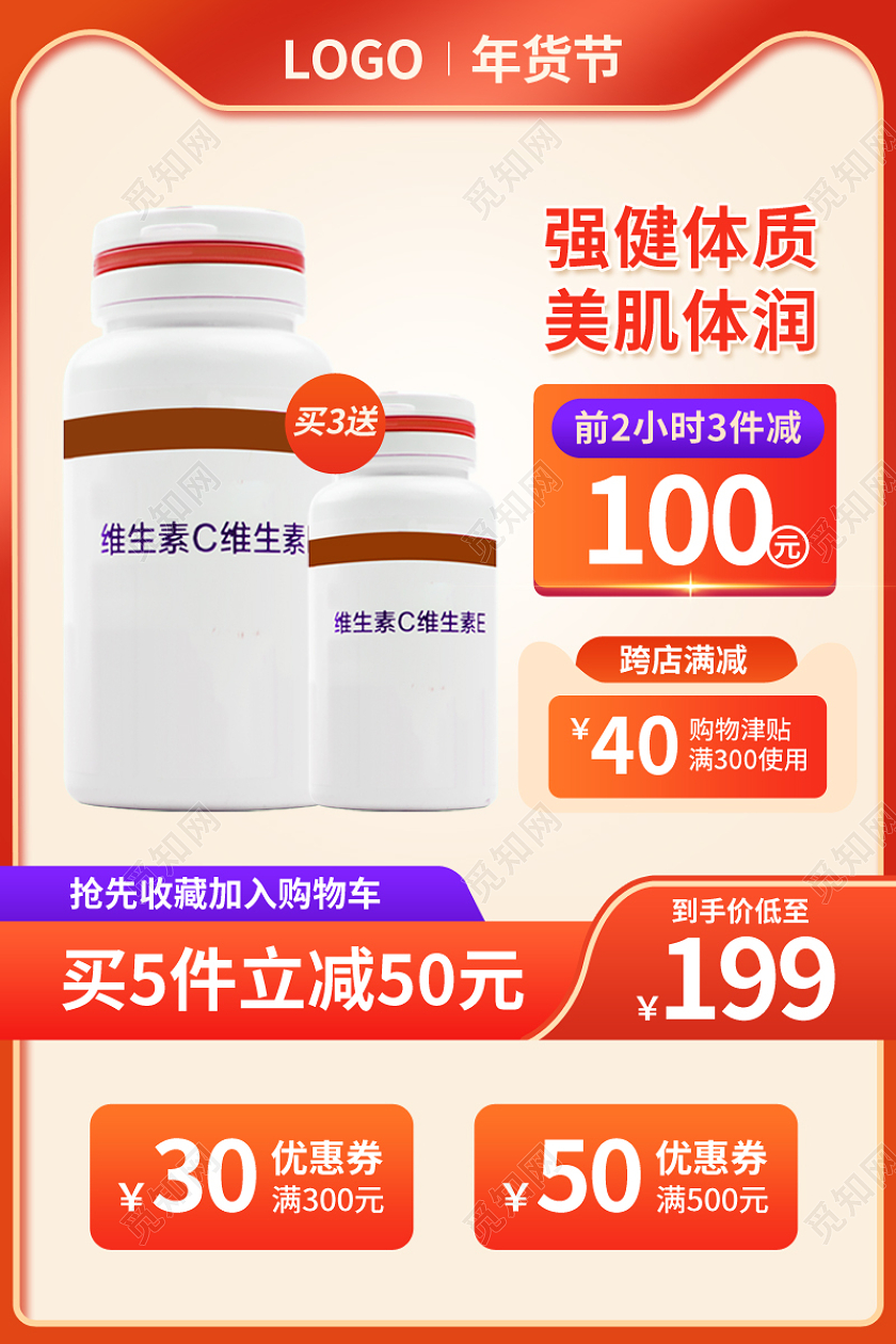 红色大气保健品维生素益生菌主图psd2022年货节
