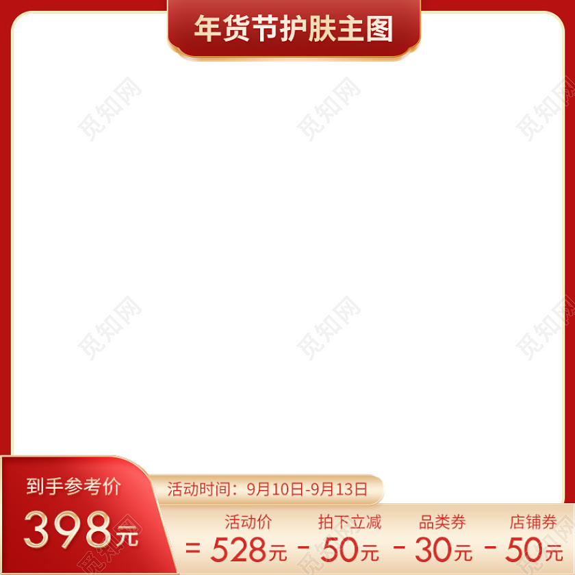 红色喜庆年货节护肤品主图年货节护肤主图直通车2022年货节