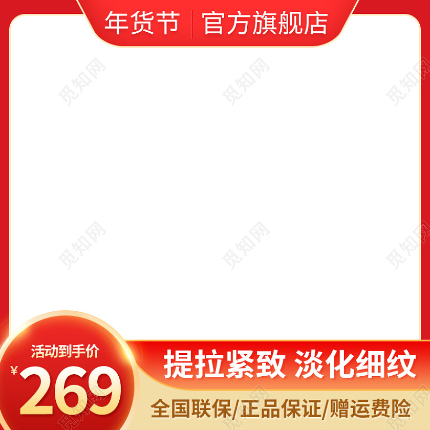 红色喜庆年货节年货节护肤主图直通车2022年货节