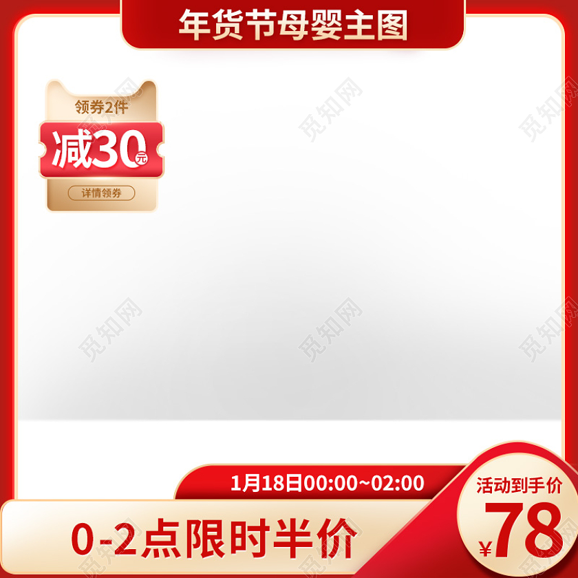 红色喜庆年货节母婴主图年货节母婴主图直通车