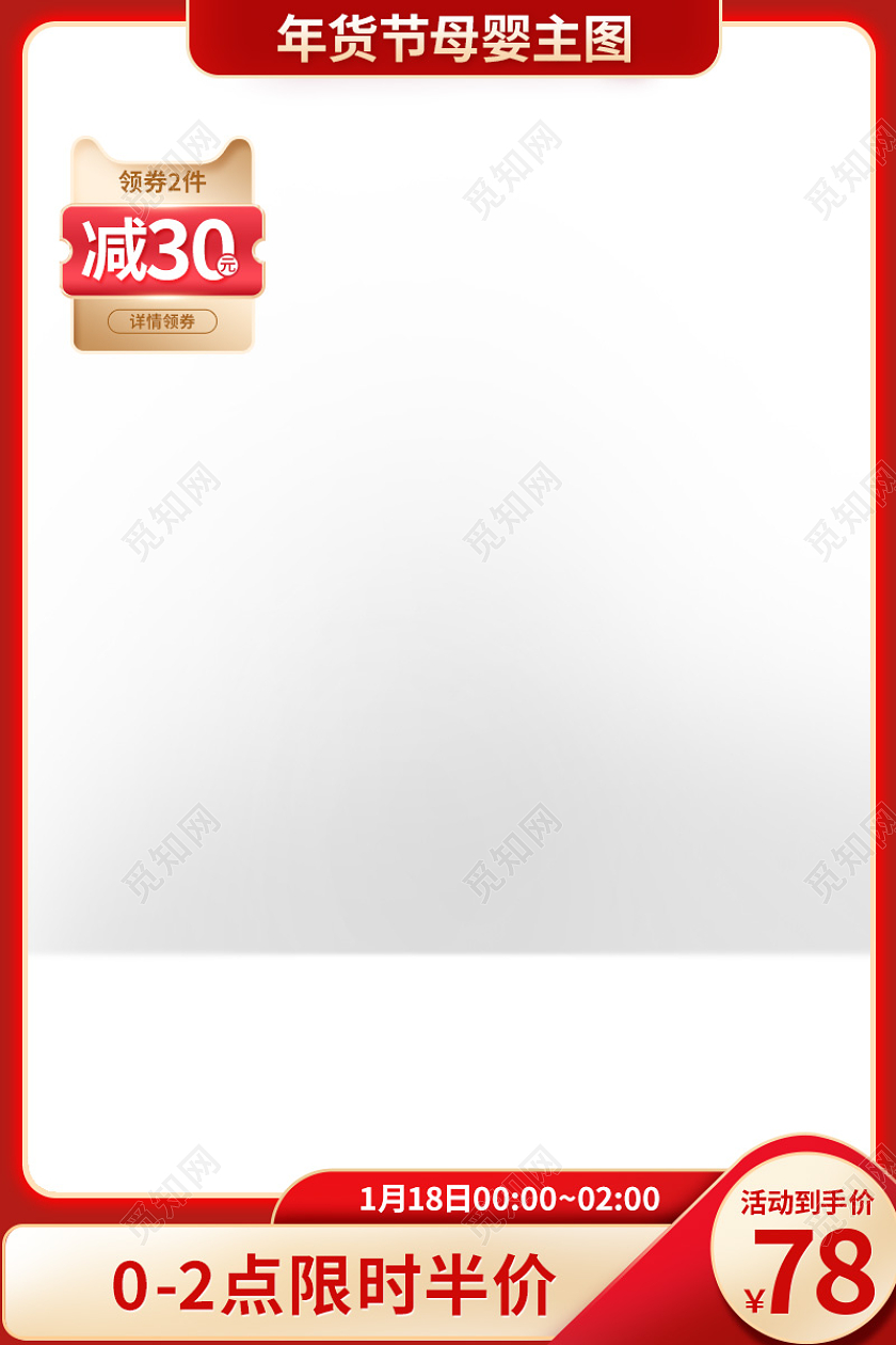 红色喜庆年货节母婴主图年货节母婴主图直通车
