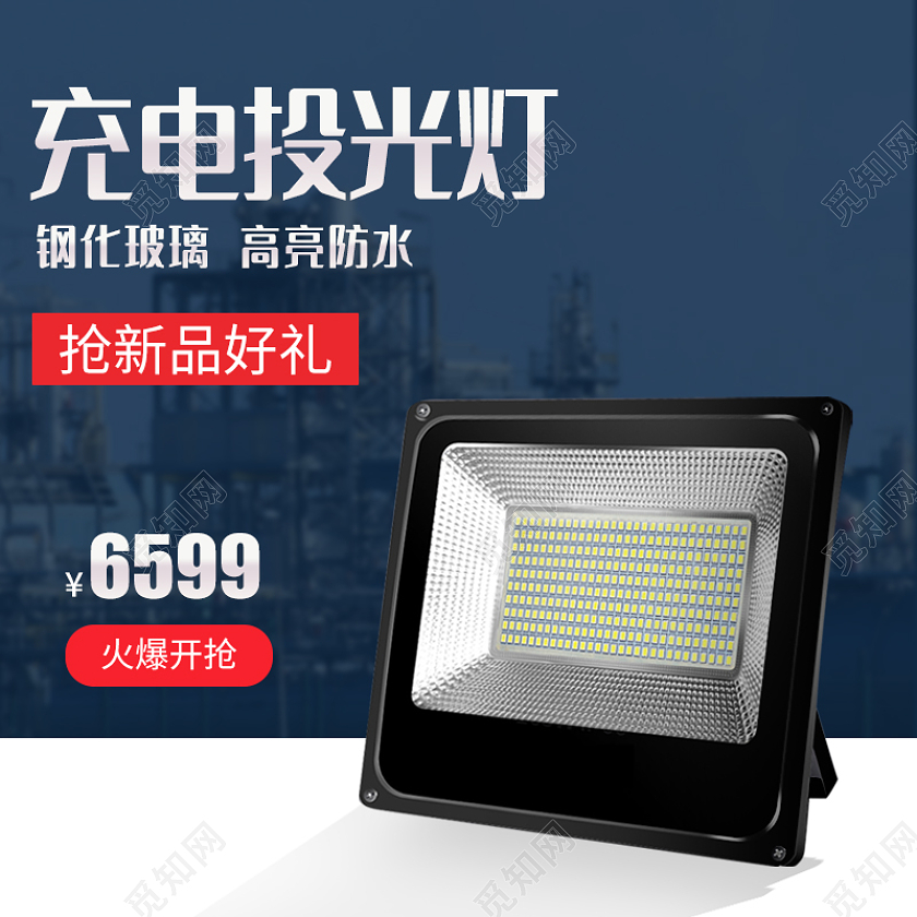 蓝色简约1688投光灯简约工厂五金活动1688工厂五金投光灯主图（简约）