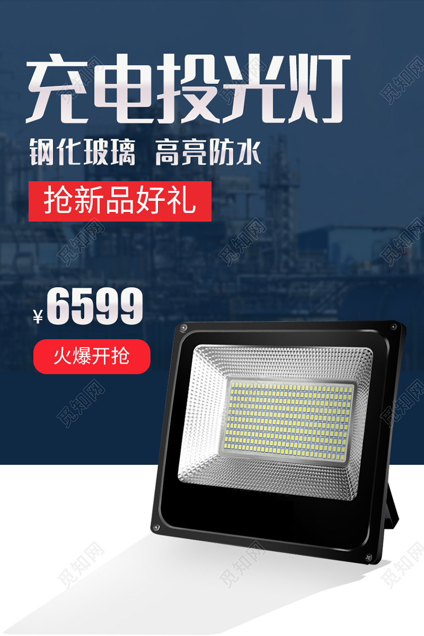 蓝色简约1688投光灯简约工厂五金活动1688工厂五金投光灯主图（简约）