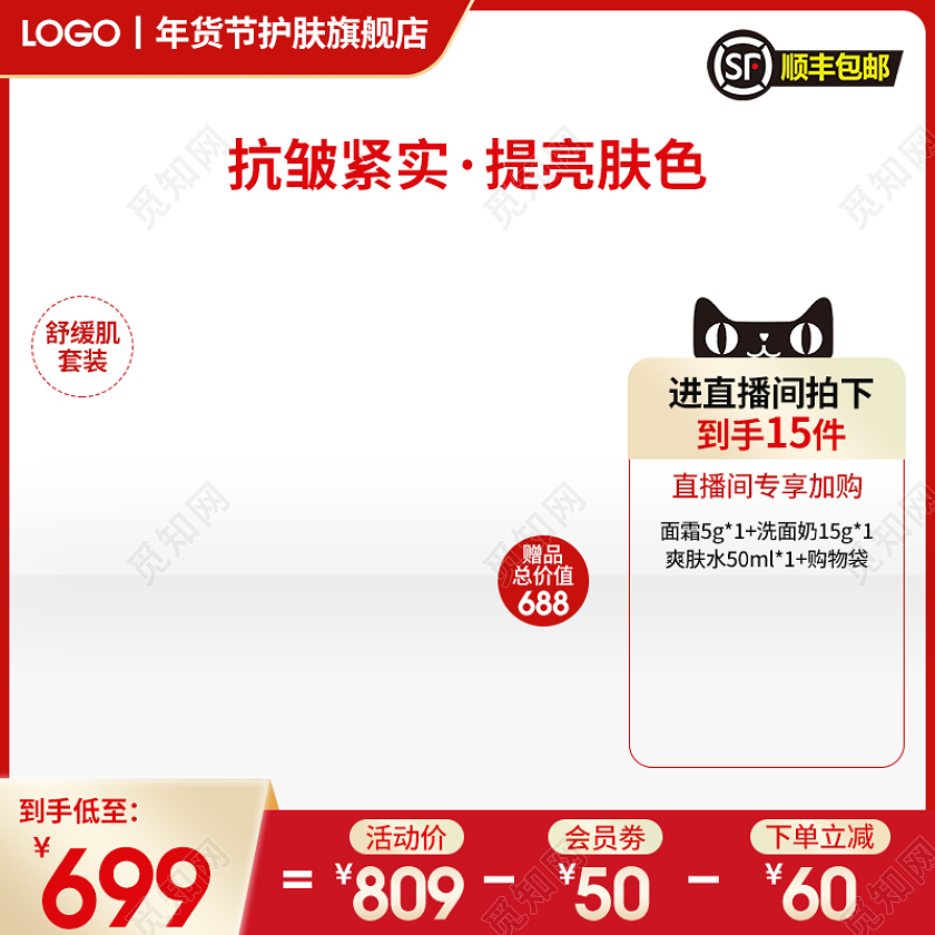 红色简约高端爽肤水洗面奶抗皱紧实提亮肤色2022年货节