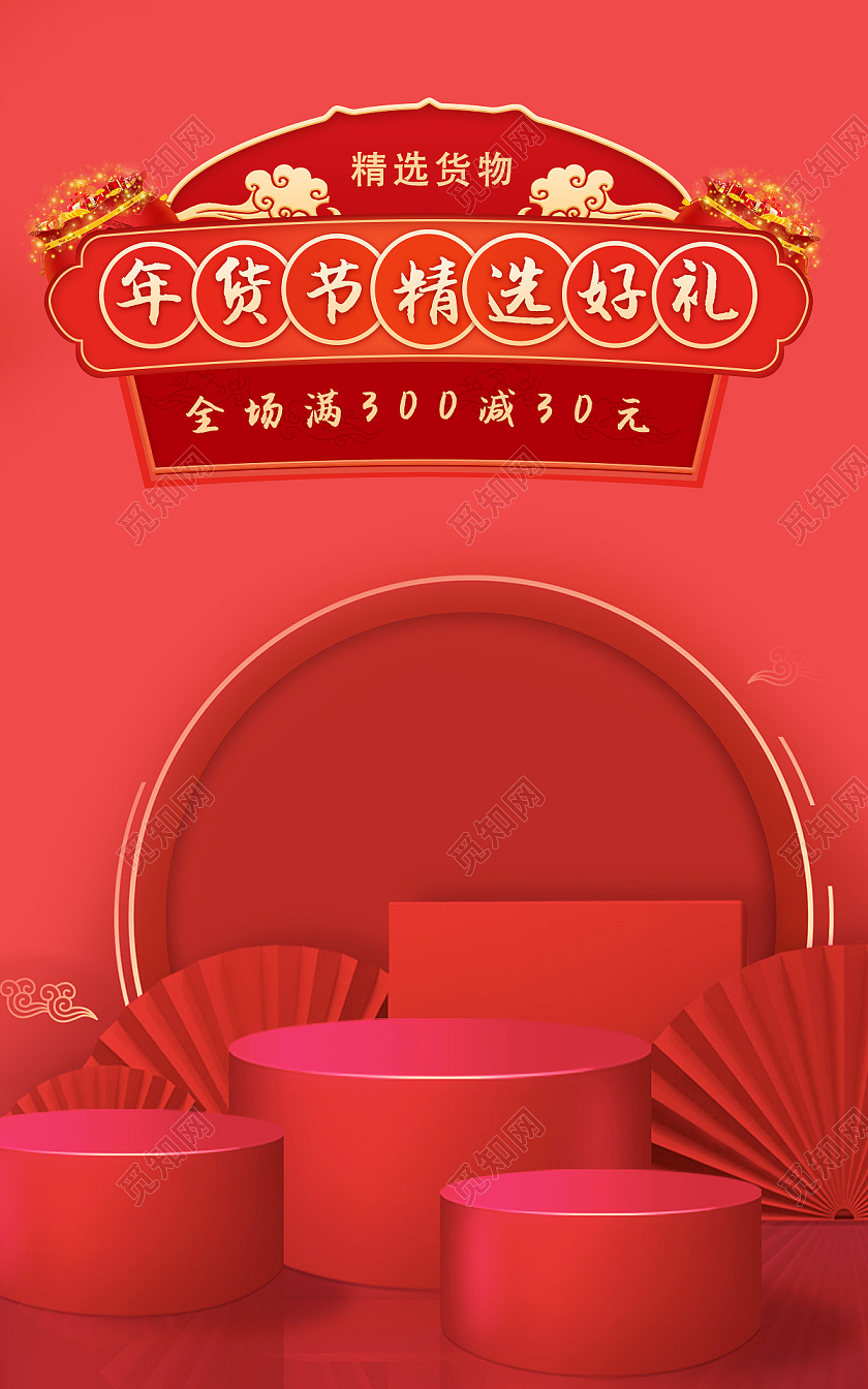 红色c4d年货节精选好礼过年广告海报banner