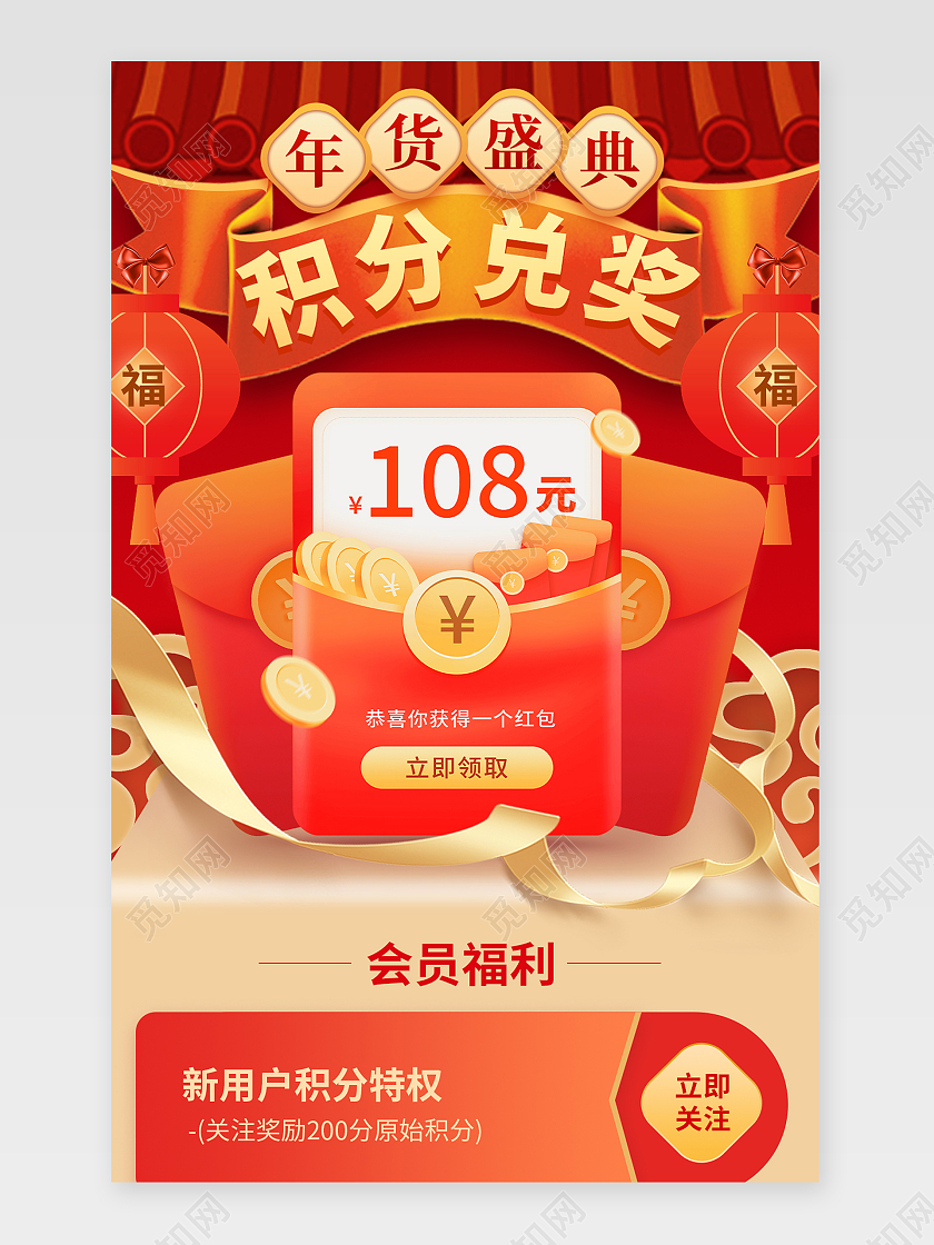 红色平面年货节会员积分商城兑换豪礼粉丝日年货节会员积分商城兑换豪礼粉丝日关联销售