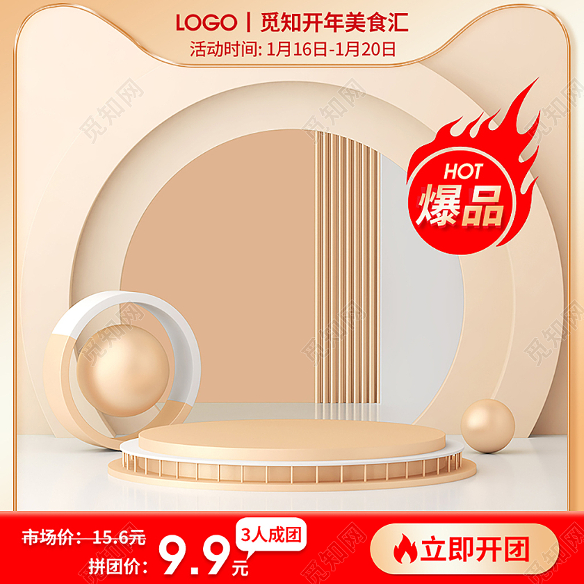 金色简约高端C4D场景爆品开年美食汇饮品饮料拼团主图直通车