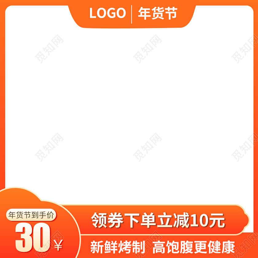 橙色简约电商淘宝天猫京东新年年货节食品主图直通车