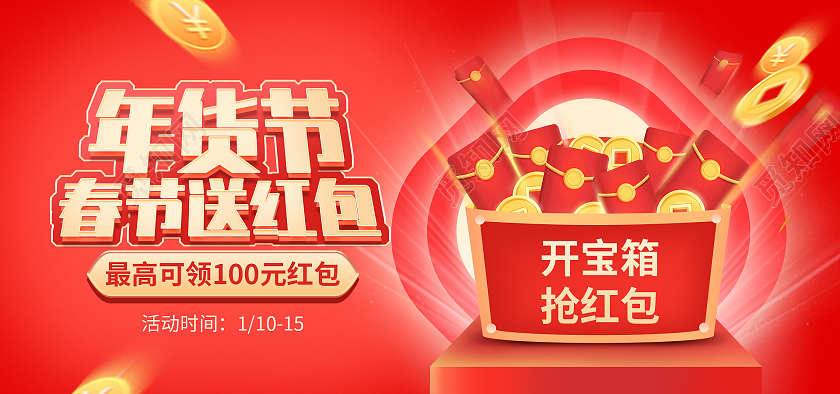 红色年货节春节红包全屏横版竖版活动年货节过年不打烊海报banner
