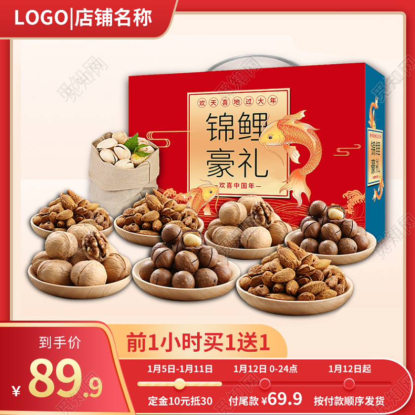 红色中国风年货节简约风礼盒坚果主图直通车年货节食品主图直通车