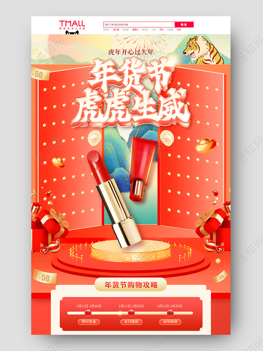 红色c4d立体国潮古风中国风年货节美妆活动促销电商首页虎年年货节电商通用首页