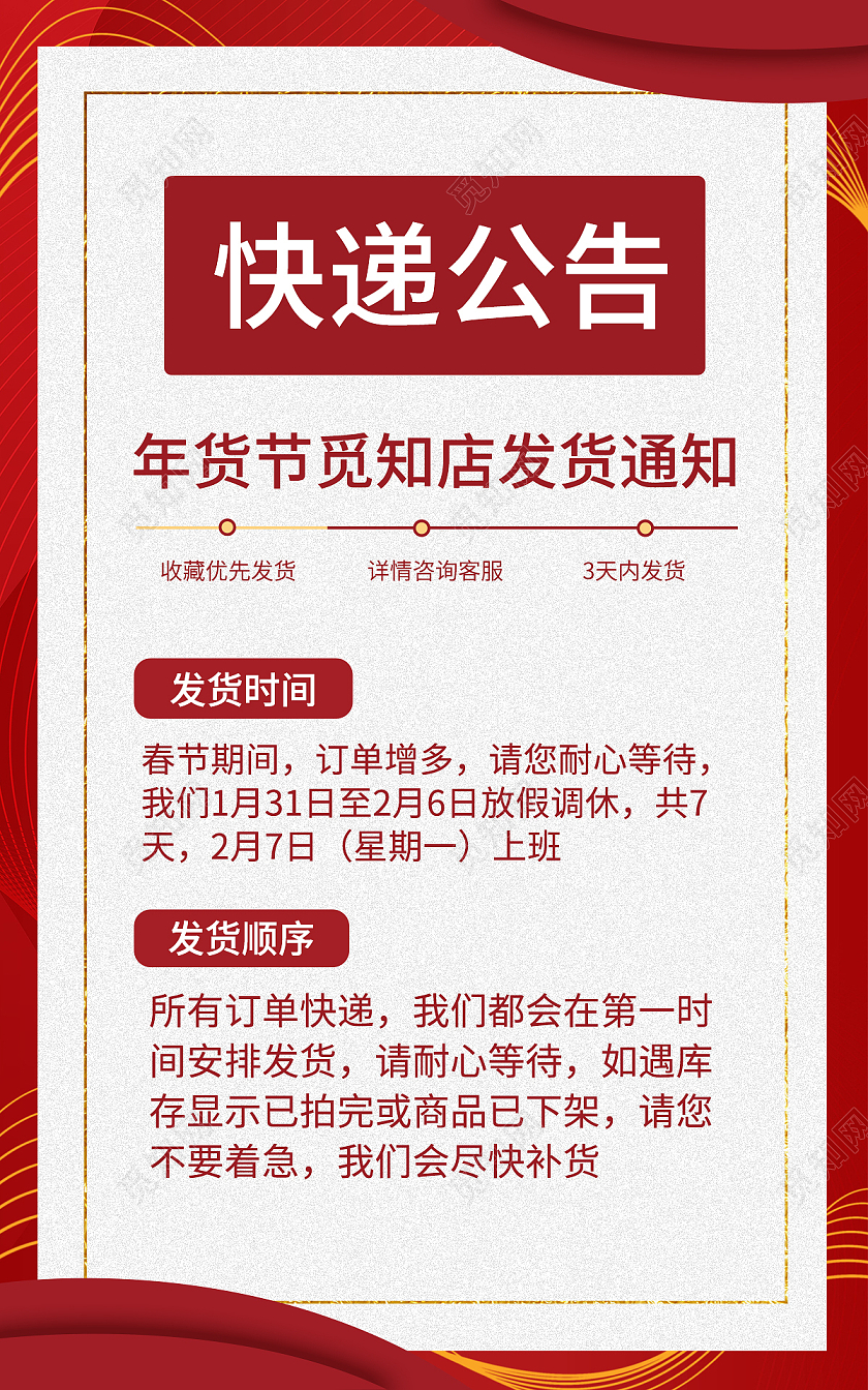 兔年banner大红简约快递公告年货节觅知店发货通知海报年货节快递通知banner海报