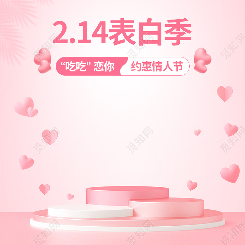 粉色简约C4D场景爱心214表白季约惠情人节214情人节主图（c4d美食）
