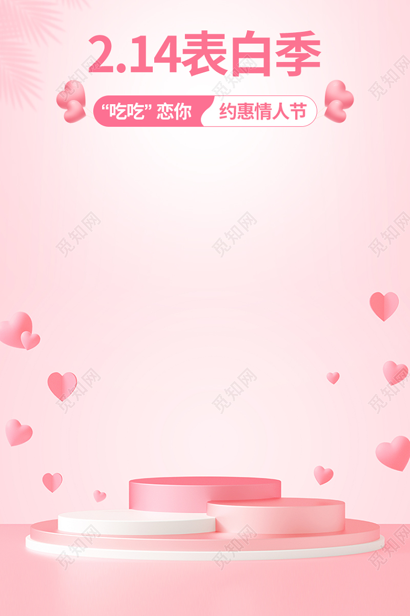 粉色简约C4D场景爱心214表白季约惠情人节214情人节主图（c4d美食）