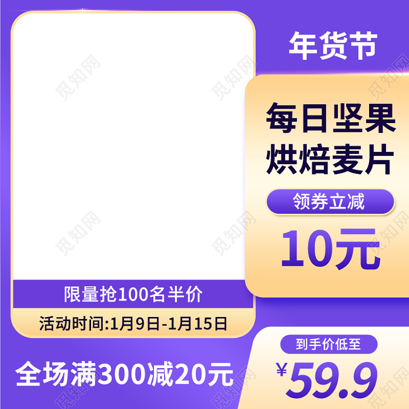 紫色年货节食品美食食物面包麦片主图psd年货节食品主图直通车