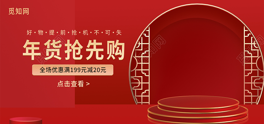 红色c4d年货抢先购活动过年购物海报banner