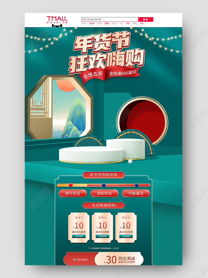 绿色立体c4d古风中国风年货节狂欢盛典活动促销电商首页年货节首页