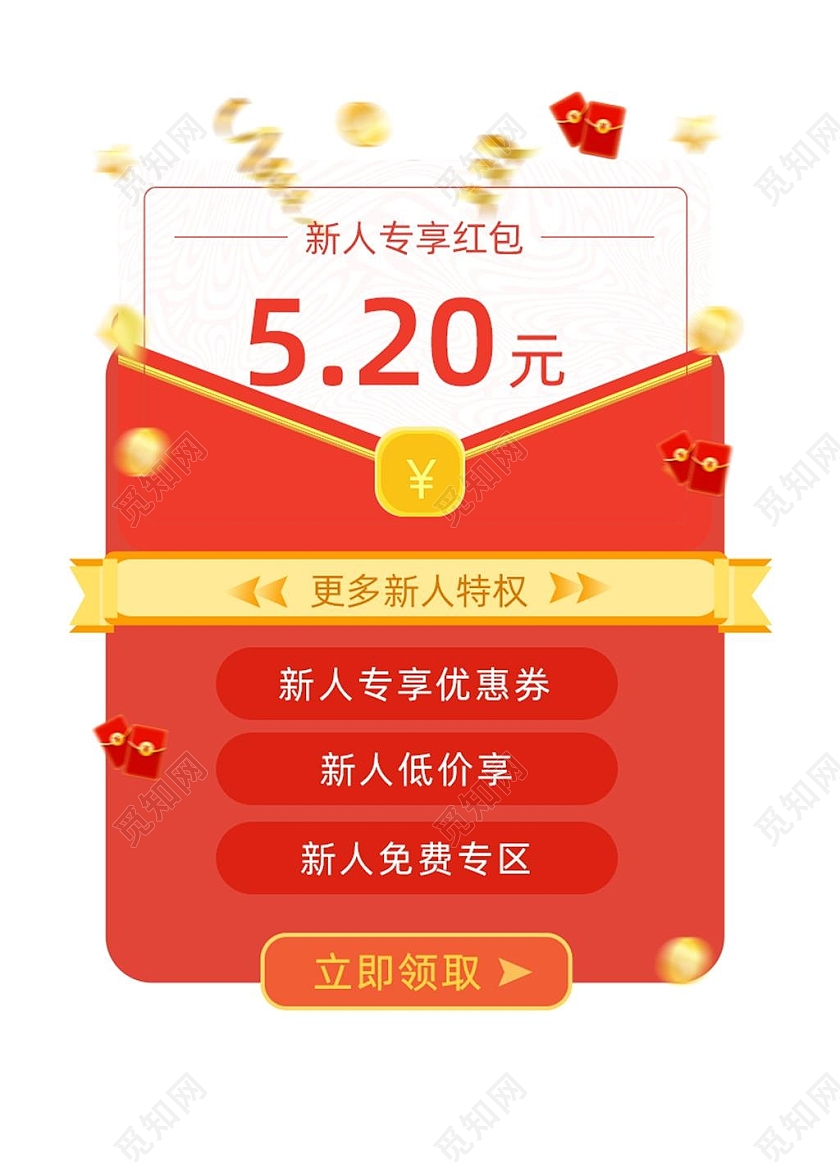 红色喜庆新人专享红包新人特权弹窗弹窗红包