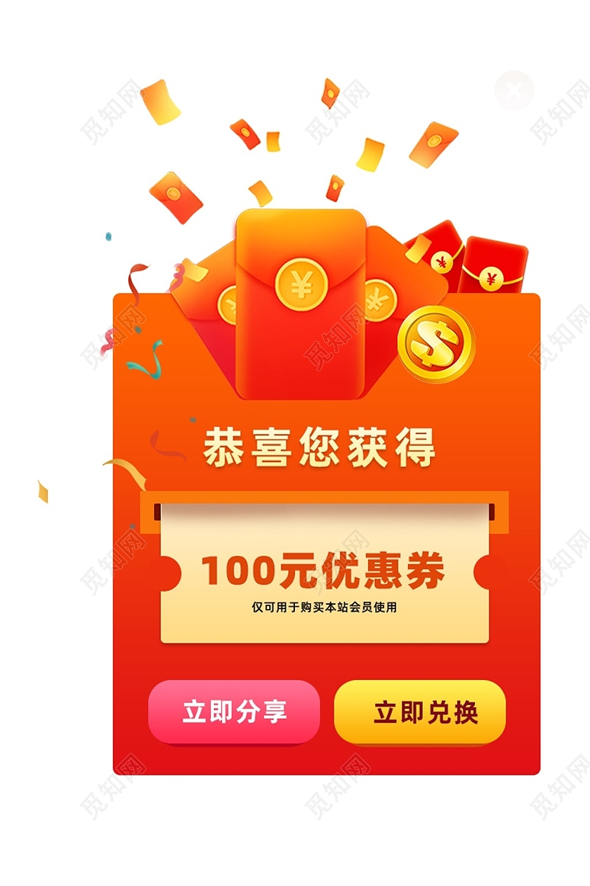 红色喜庆恭喜您获得100元优惠券弹窗弹窗红包