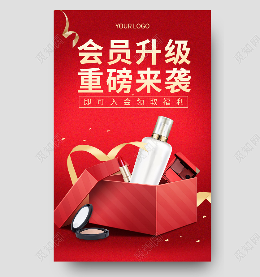 红色礼盒化妆品护肤品会员活动海报会员vip
