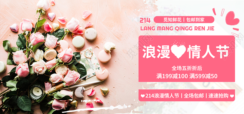 粉色手绘浪漫情人节全场五折鲜花214214情人节banner（简约鲜花）