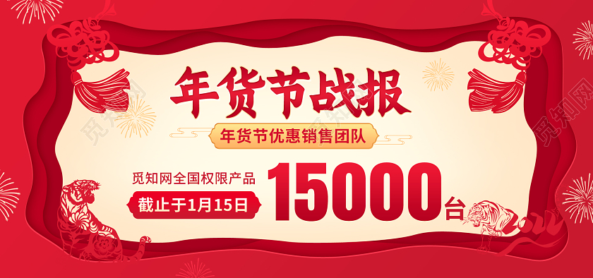 红色虎年剪纸年货节战报banner海报psd2022年货节