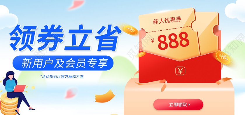 清新通用新人有礼优惠券活动海报