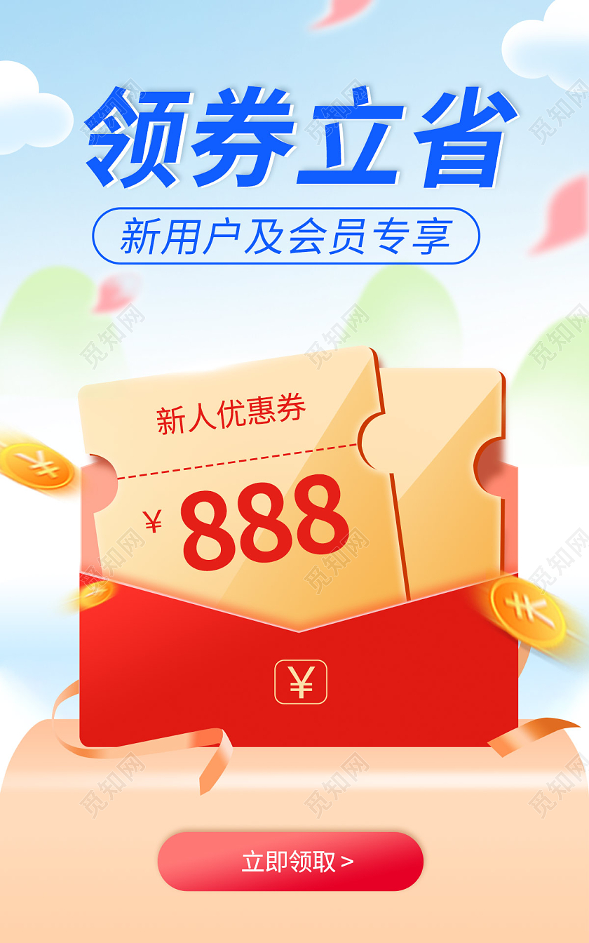 清新通用新人有礼优惠券活动海报