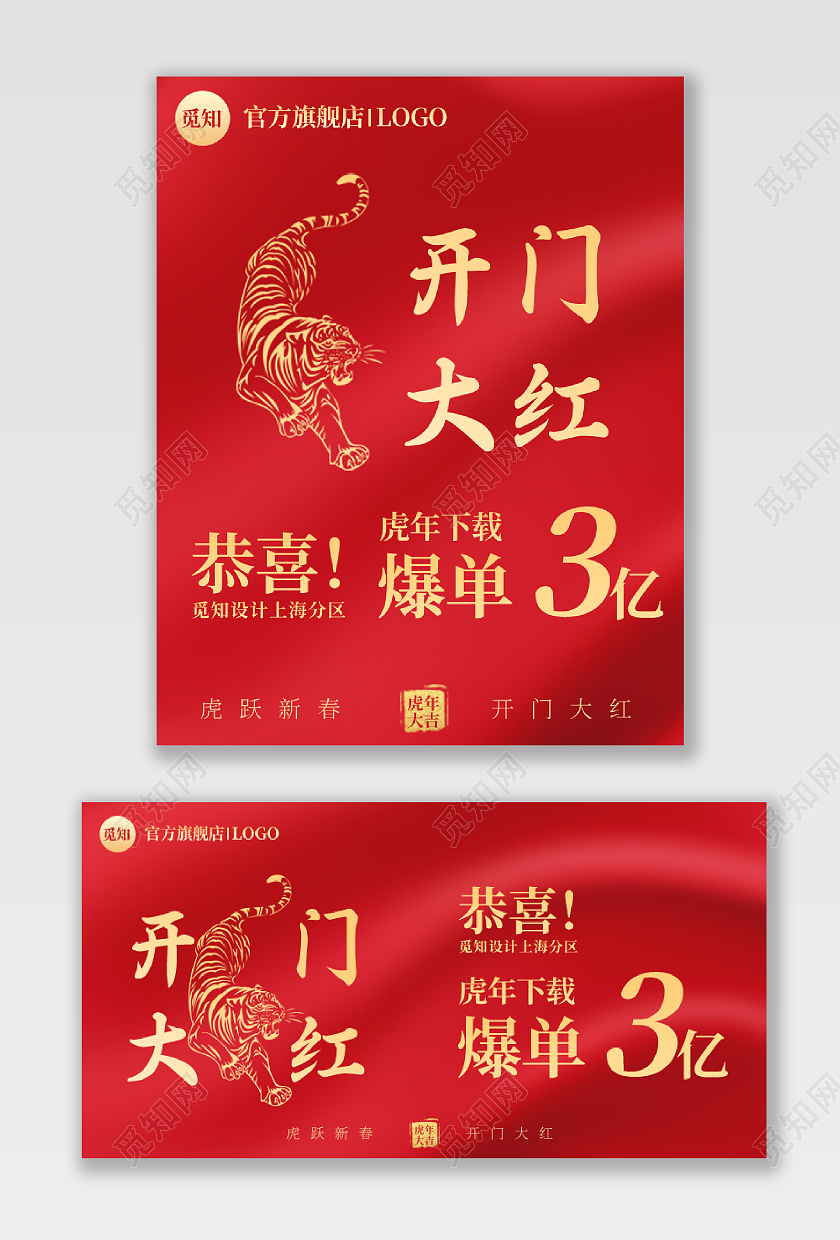 红色简约新春虎年开门开门红大吉海报