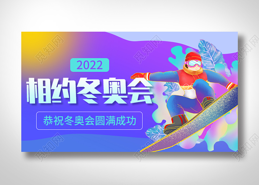 紫色相约冬奥会平面手绘活动横版海报banner电商模板冬奥会banner