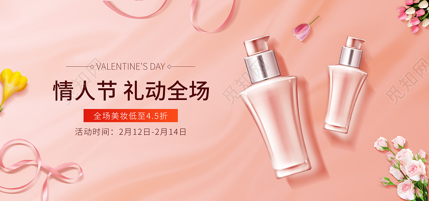 粉色简约情人节美妆俯视鲜花化妆品活动海报214情人节banner（合成风化妆品）