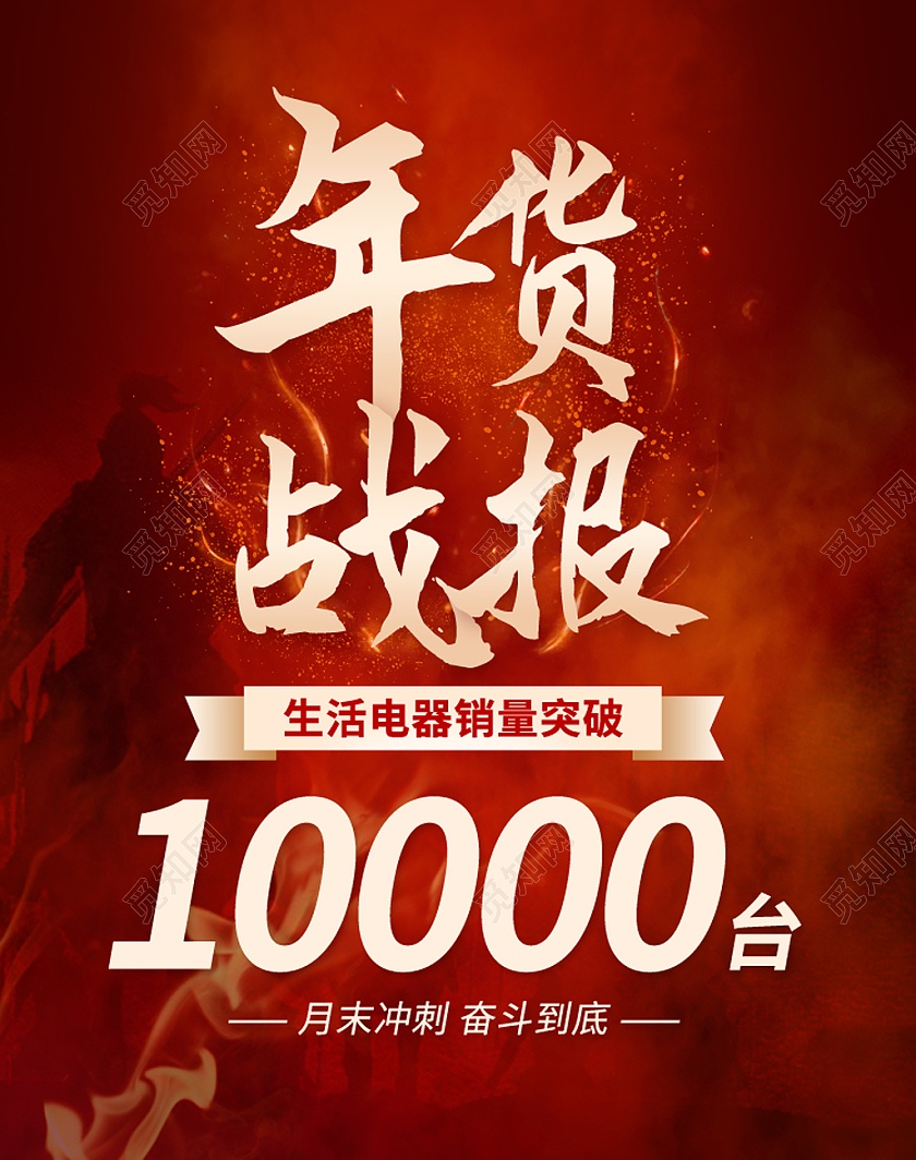 红色年货节战报火焰战士战报海报psd2022年货节
