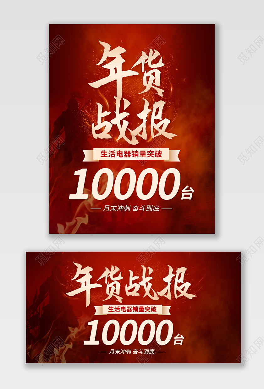 红色年货节战报火焰战士战报海报psd2022年货节