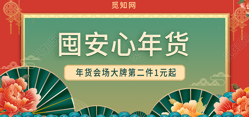 年货节国潮红色绿色淘宝电商banner年货节banner