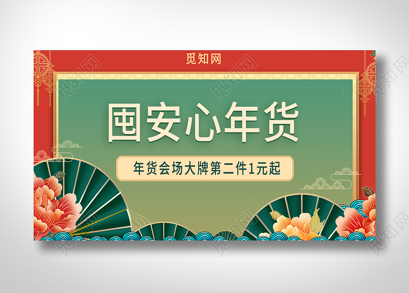 年货节国潮红色绿色淘宝电商banner年货节banner