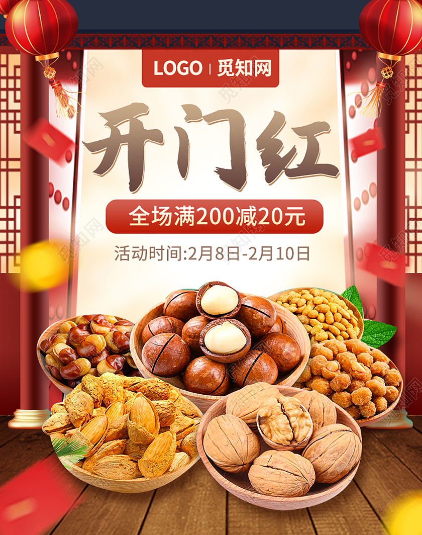 复古风开门红零食美食食物坚果海报psd