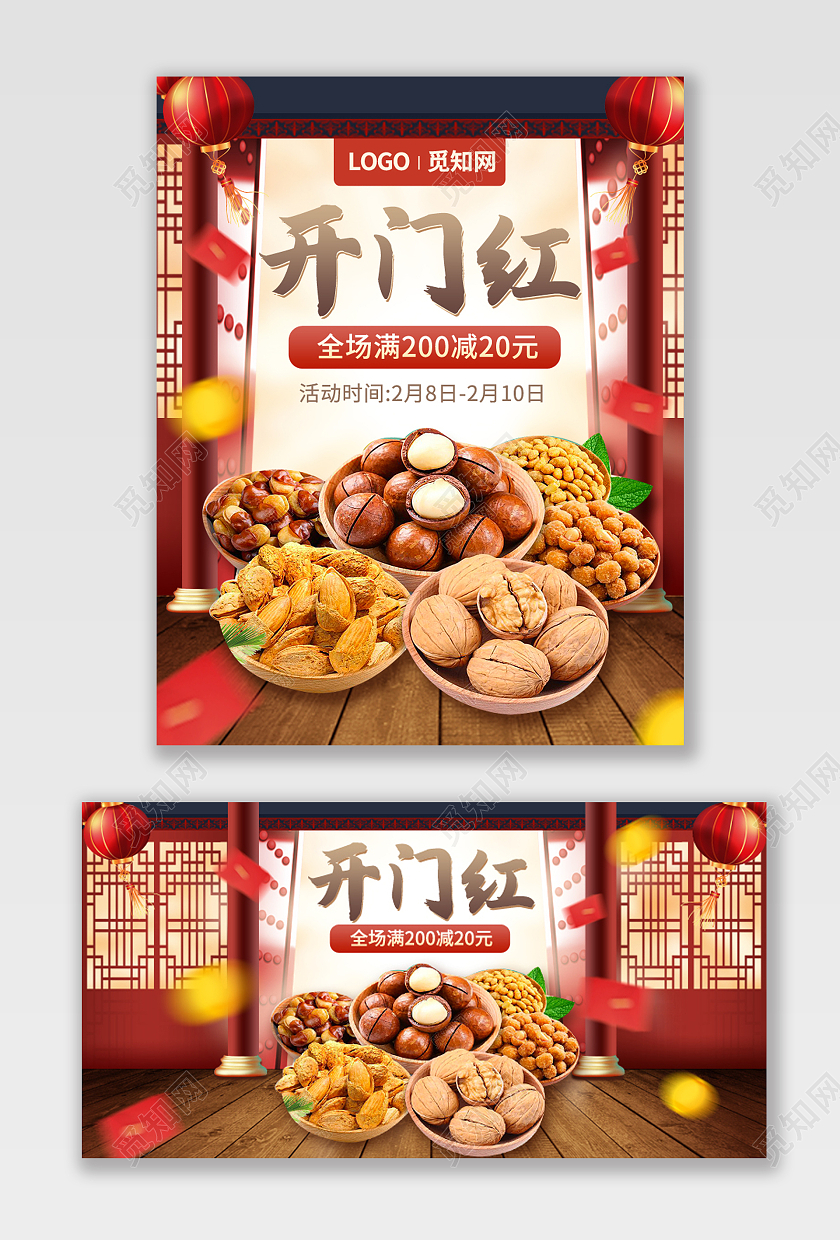复古风开门红零食美食食物坚果海报psd