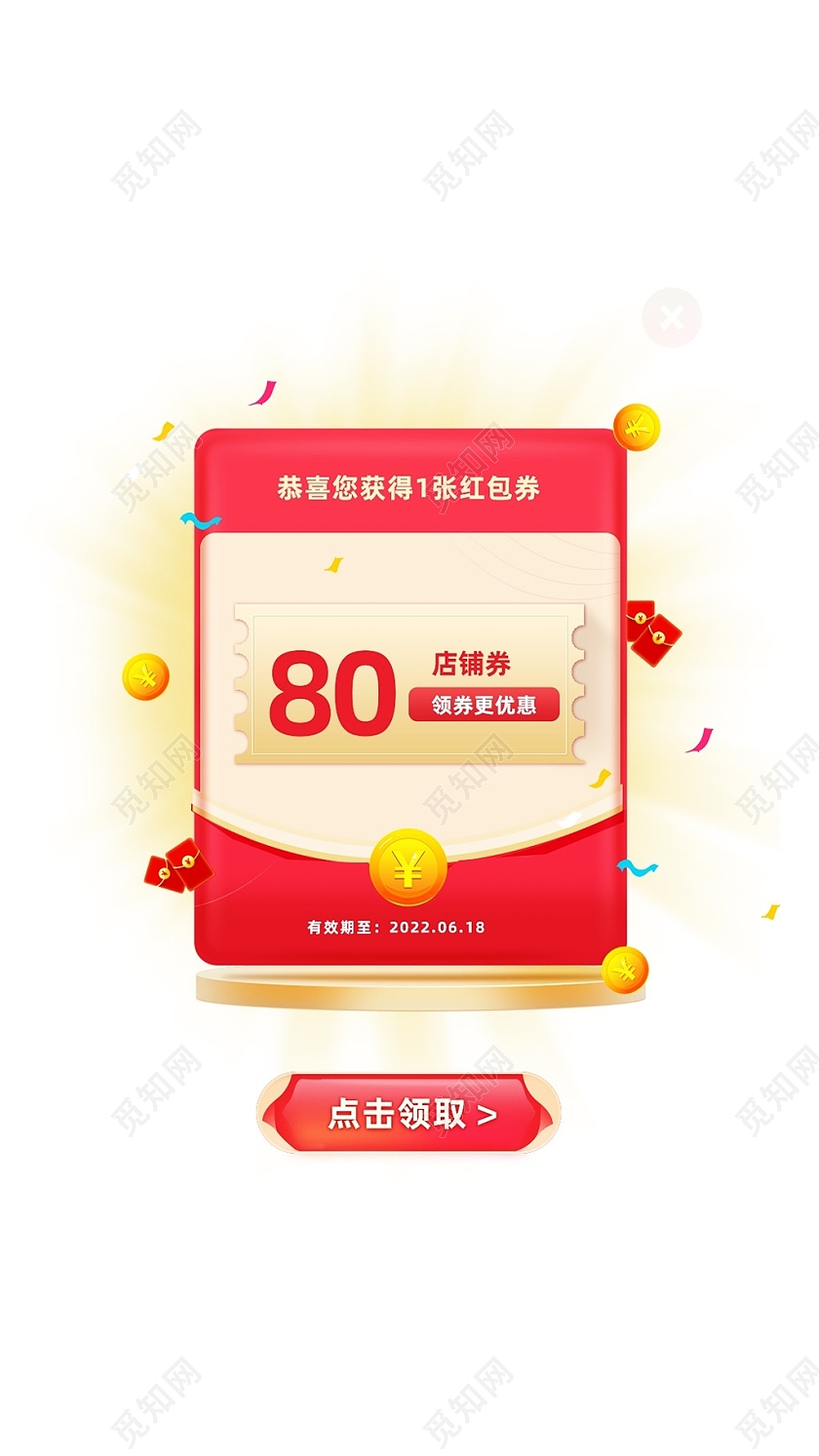 红色喜庆恭喜您获得一张红包券弹窗弹窗红包