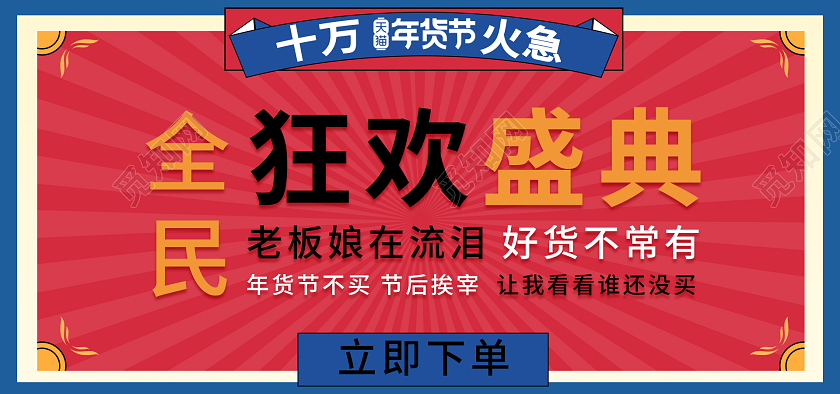 红色创意活动年货盛典文字年货节活动年货节文案类海报banner