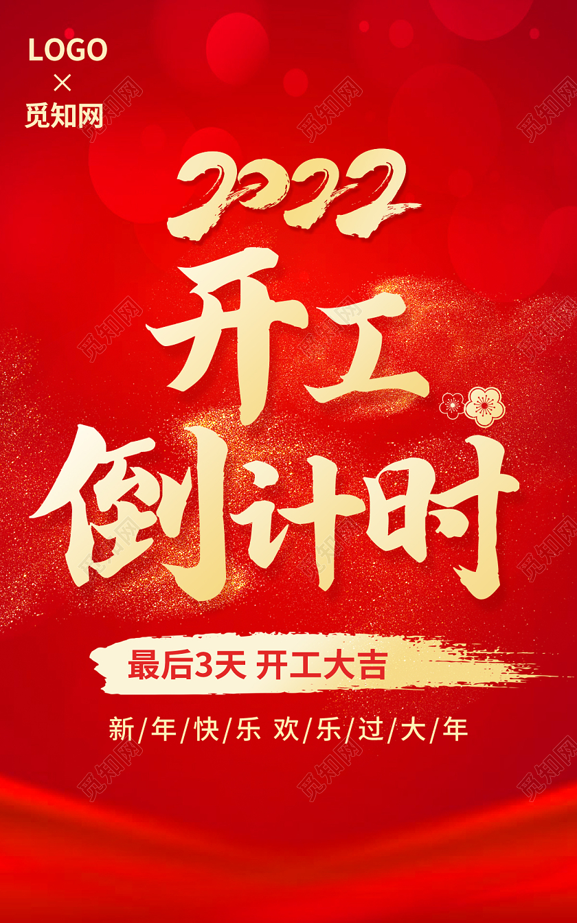 2022虎年红色开工倒计时开门红海报psd