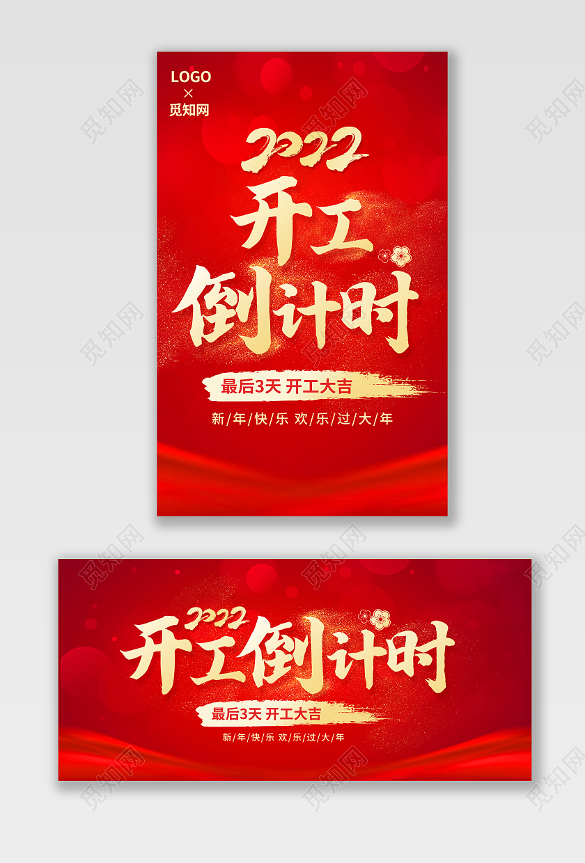 2022虎年红色开工倒计时开门红海报psd