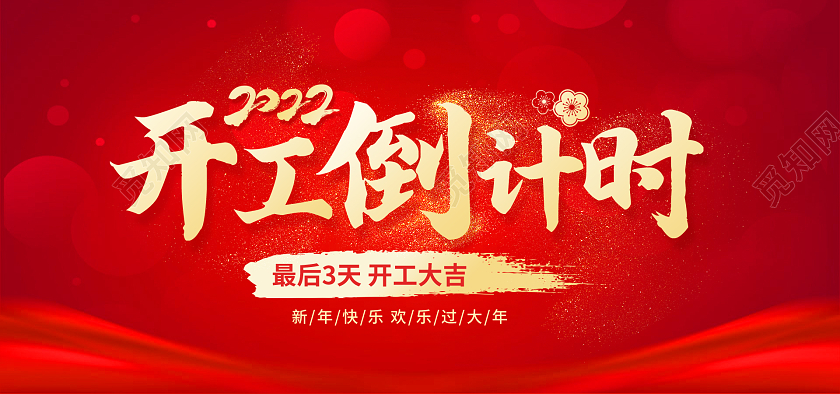 2022虎年红色开工倒计时开门红海报psd